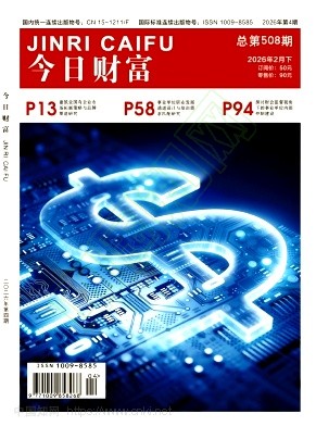 《今日财富》2026年04期往期目录