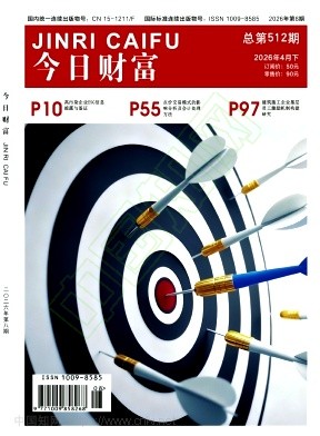 《今日财富》2026年08期往期目录