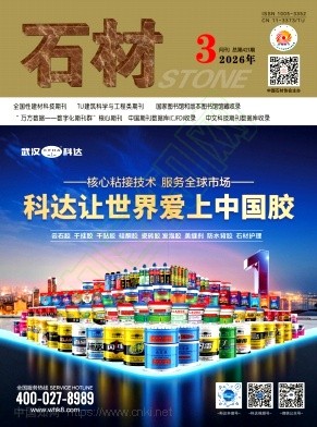 《石材》2026年03期往期目录