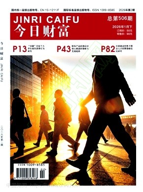 《今日财富》2026年02期往期目录