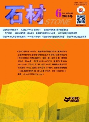 《石材》2026年06期往期目录