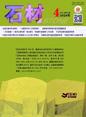 《石材》2026年04期往期目录