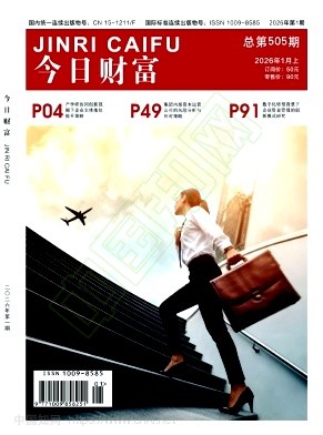 《今日财富》2026年01期往期目录