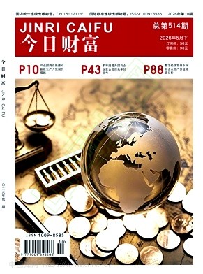 《今日财富》2026年10期往期目录