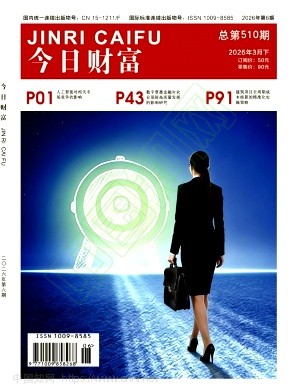 《今日财富》2026年06期往期目录
