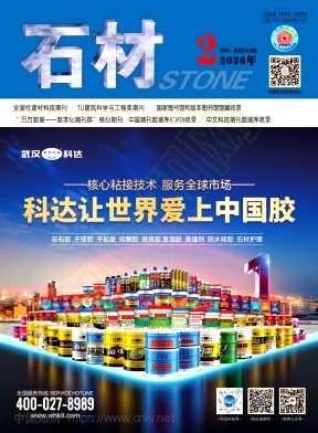 《石材》2026年02期往期目录