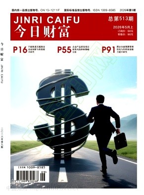 《今日财富》2026年09期往期目录