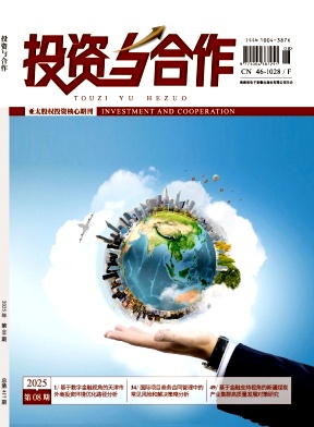 《投资与合作》2025年09期往期目录