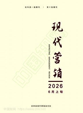 《现代营销》2026年16期往期目录
