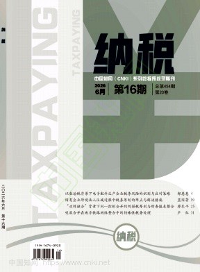 《纳税》2026年16期往期目录