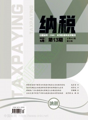 《纳税》2026年13期往期目录