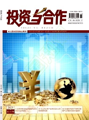 《投资与合作》2025年11期往期目录