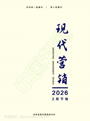 《现代营销》2026年06期往期目录