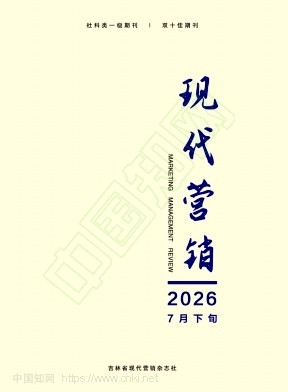 《现代营销》2026年21期往期目录