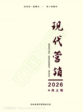 《现代营销》2026年10期往期目录