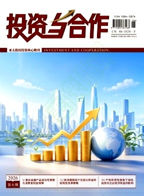 《投资与合作》2026年06期往期目录