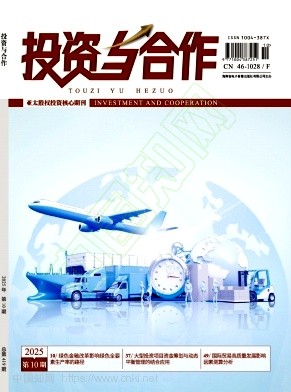 《投资与合作》2025年10期往期目录