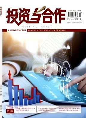 《投资与合作》2026年01期往期目录
