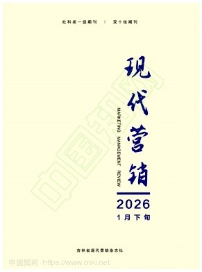 《现代营销》2026年03期往期目录