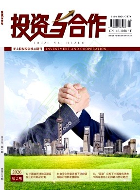 《投资与合作》2026年02期往期目录