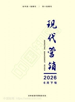 《现代营销》2026年18期往期目录