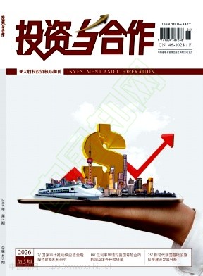 《投资与合作》2026年05期往期目录