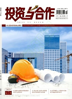《投资与合作》2025年12期往期目录