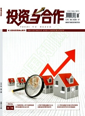 《投资与合作》2026年03期往期目录