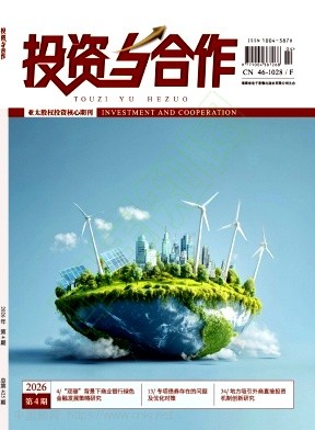 《投资与合作》2026年04期往期目录