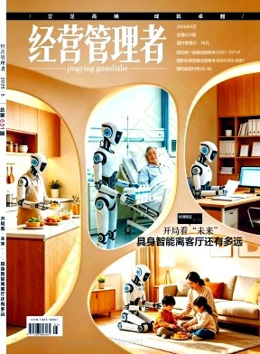 《经营管理者》2026年05期往期目录