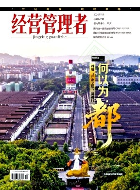 《经营管理者》2026年01期往期目录