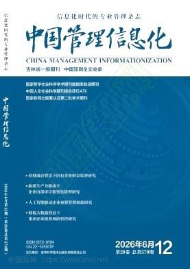 《中国管理信息化》2026年12期往期目录