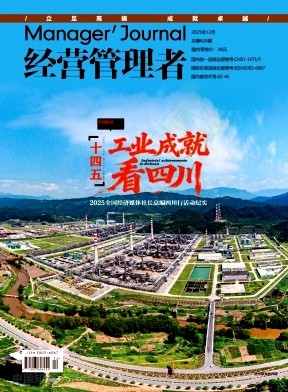 《经营管理者》2025年12期往期目录
