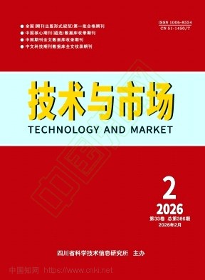 《技术与市场》2026年02期往期目录