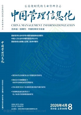 《中国管理信息化》2026年08期往期目录