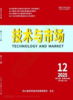 《技术与市场》2025年12期往期目录