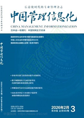 《中国管理信息化》2026年03期往期目录