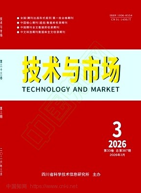 《技术与市场》2026年03期往期目录