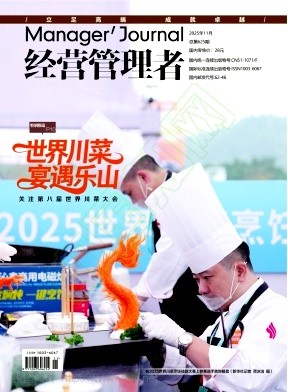 《经营管理者》2025年11期往期目录