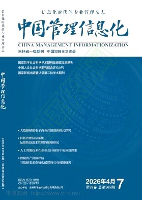 《中国管理信息化》2026年07期往期目录