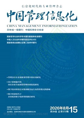 《中国管理信息化》2026年15期往期目录