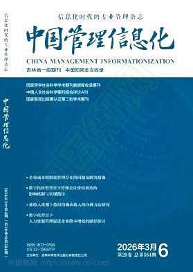 《中国管理信息化》2026年06期往期目录