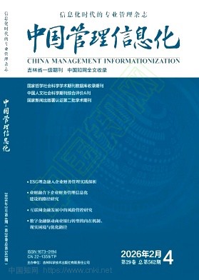 《中国管理信息化》2026年04期往期目录
