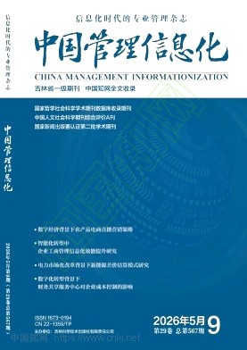 《中国管理信息化》2026年09期往期目录