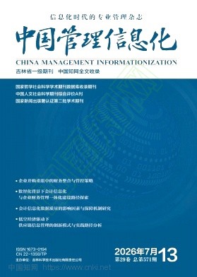 《中国管理信息化》2026年13期往期目录