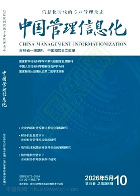 《中国管理信息化》2026年10期往期目录
