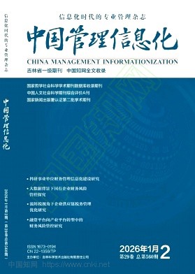 《中国管理信息化》2026年02期往期目录