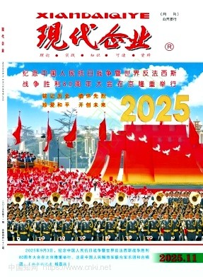 《现代企业》2025年11期往期目录