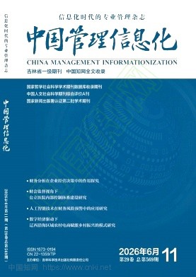 《中国管理信息化》2026年11期往期目录