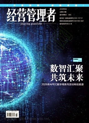 《经营管理者》2026年08期往期目录